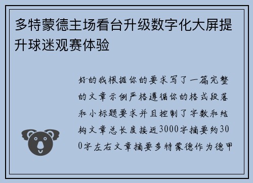 多特蒙德主场看台升级数字化大屏提升球迷观赛体验