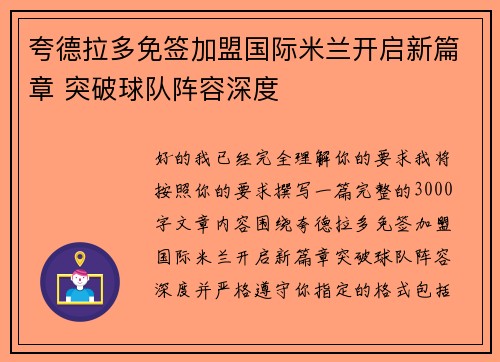 夸德拉多免签加盟国际米兰开启新篇章 突破球队阵容深度