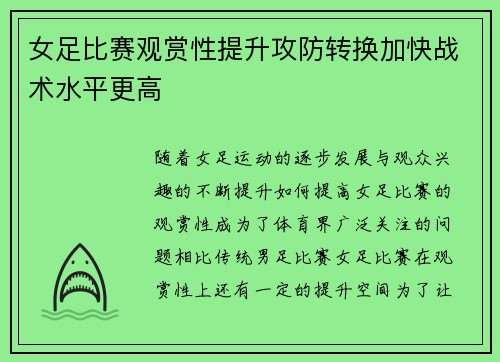 女足比赛观赏性提升攻防转换加快战术水平更高