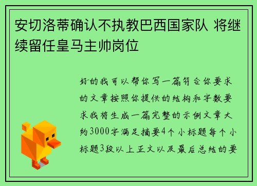 安切洛蒂确认不执教巴西国家队 将继续留任皇马主帅岗位