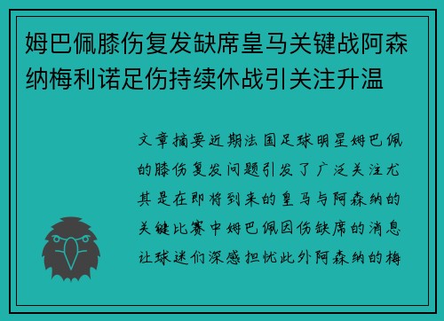 姆巴佩膝伤复发缺席皇马关键战阿森纳梅利诺足伤持续休战引关注升温 姆巴佩膝伤复发缺席皇马关键战阿森纳梅利诺足伤持续休战引关注升温
