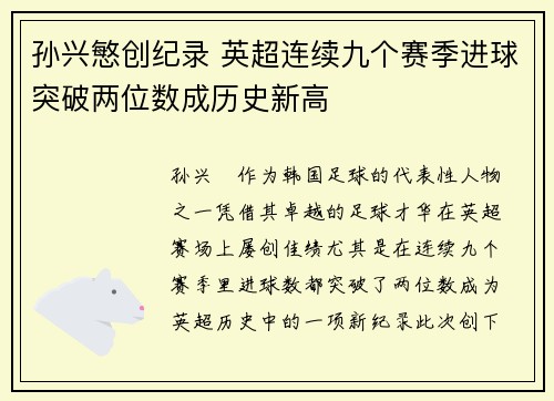 孙兴慜创纪录 英超连续九个赛季进球突破两位数成历史新高 孙兴慜创纪录 英超连续九个赛季进球突破两位数成历史新高