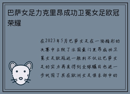 巴萨女足力克里昂成功卫冕女足欧冠荣耀