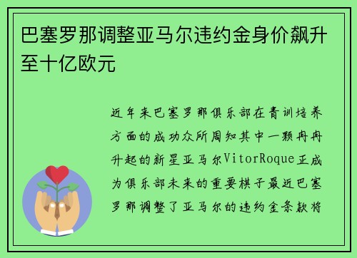 巴塞罗那调整亚马尔违约金身价飙升至十亿欧元 巴塞罗那调整亚马尔违约金身价飙升至十亿欧元