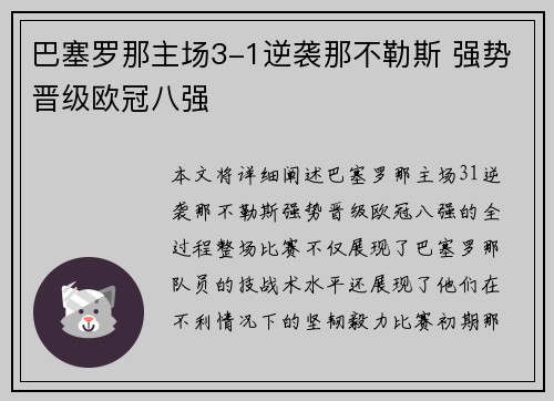 巴塞罗那主场3-1逆袭那不勒斯 强势晋级欧冠八强 巴塞罗那主场3-1逆袭那不勒斯 强势晋级欧冠八强
