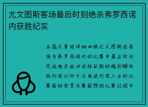 尤文图斯客场最后时刻绝杀弗罗西诺内获胜纪实