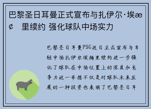 巴黎圣日耳曼正式宣布与扎伊尔·埃梅里续约 强化球队中场实力