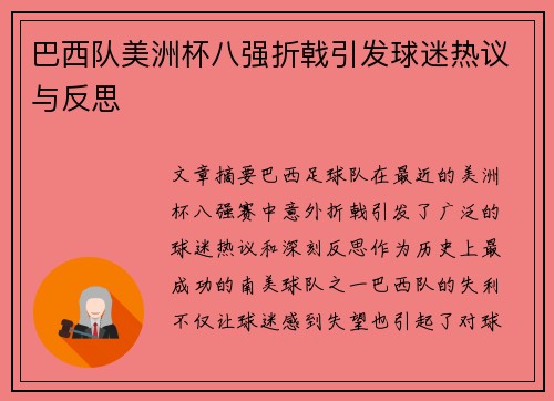 巴西队美洲杯八强折戟引发球迷热议与反思