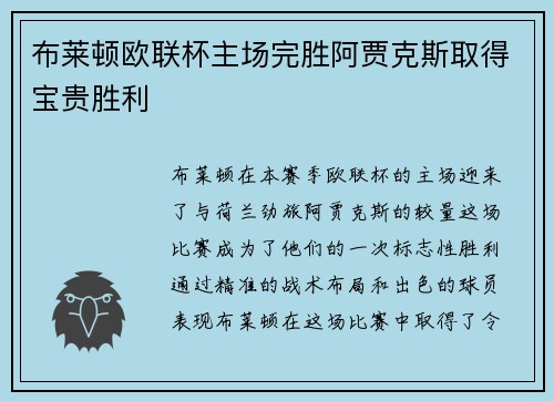 布莱顿欧联杯主场完胜阿贾克斯取得宝贵胜利