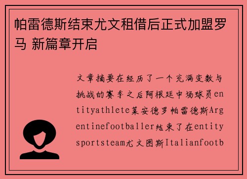 帕雷德斯结束尤文租借后正式加盟罗马 新篇章开启 帕雷德斯结束尤文租借后正式加盟罗马 新篇章开启