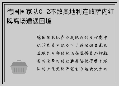 德国国家队0-2不敌奥地利连败萨内红牌离场遭遇困境 德国国家队0-2不敌奥地利连败萨内红牌离场遭遇困境