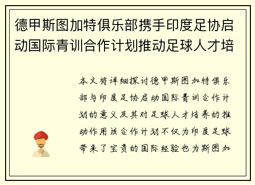 德甲斯图加特俱乐部携手印度足协启动国际青训合作计划推动足球人才培养 德甲斯图加特俱乐部携手印度足协启动国际青训合作计划推动足球人才培养