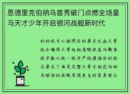 恩德里克伯纳乌首秀破门点燃全场皇马天才少年开启银河战舰新时代 恩德里克伯纳乌首秀破门点燃全场皇马天才少年开启银河战舰新时代