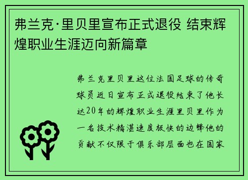 弗兰克·里贝里宣布正式退役 结束辉煌职业生涯迈向新篇章 弗兰克·里贝里宣布正式退役 结束辉煌职业生涯迈向新篇章