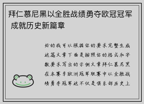 拜仁慕尼黑以全胜战绩勇夺欧冠冠军 成就历史新篇章