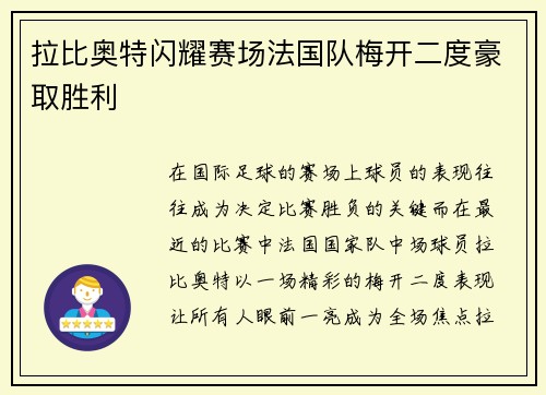 拉比奥特闪耀赛场法国队梅开二度豪取胜利