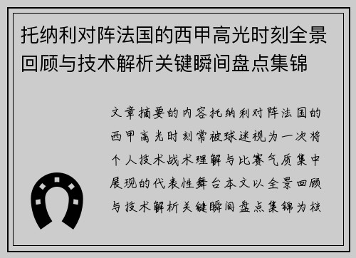 托纳利对阵法国的西甲高光时刻全景回顾与技术解析关键瞬间盘点集锦