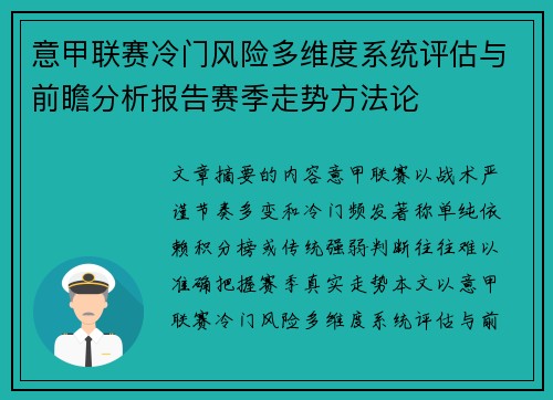 意甲联赛冷门风险多维度系统评估与前瞻分析报告赛季走势方法论