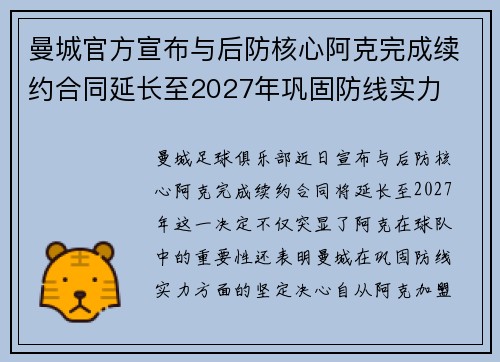 曼城官方宣布与后防核心阿克完成续约合同延长至2027年巩固防线实力