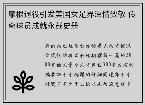 摩根退役引发美国女足界深情致敬 传奇球员成就永载史册