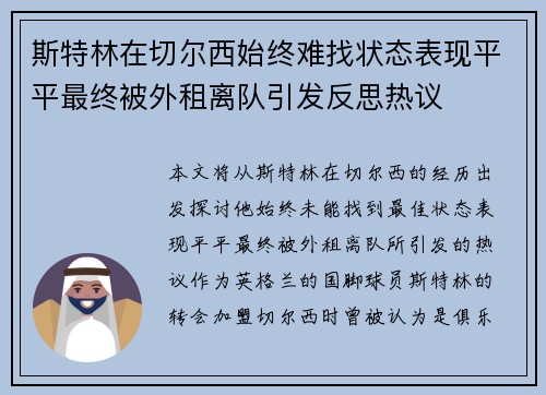 斯特林在切尔西始终难找状态表现平平最终被外租离队引发反思热议