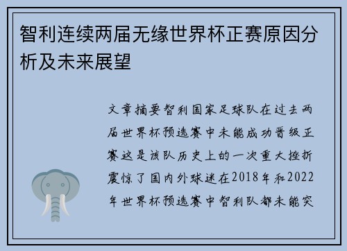 智利连续两届无缘世界杯正赛原因分析及未来展望