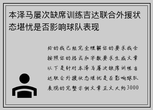本泽马屡次缺席训练吉达联合外援状态堪忧是否影响球队表现 本泽马屡次缺席训练吉达联合外援状态堪忧是否影响球队表现