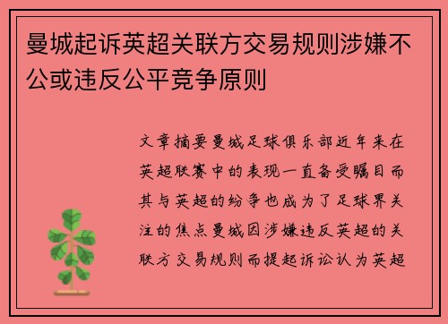 曼城起诉英超关联方交易规则涉嫌不公或违反公平竞争原则