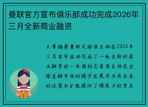 曼联官方宣布俱乐部成功完成2026年三月全新商业融资