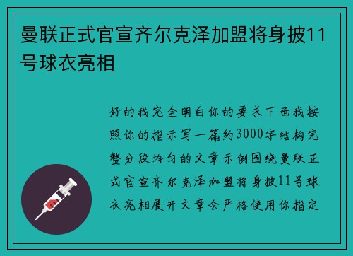 曼联正式官宣齐尔克泽加盟将身披11号球衣亮相