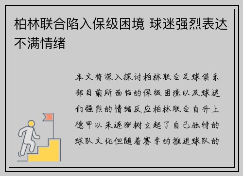 柏林联合陷入保级困境 球迷强烈表达不满情绪
