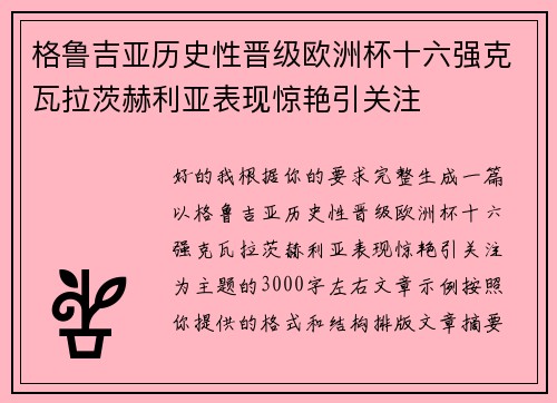 格鲁吉亚历史性晋级欧洲杯十六强克瓦拉茨赫利亚表现惊艳引关注