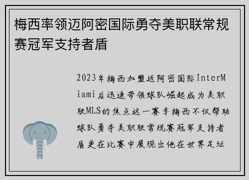 梅西率领迈阿密国际勇夺美职联常规赛冠军支持者盾