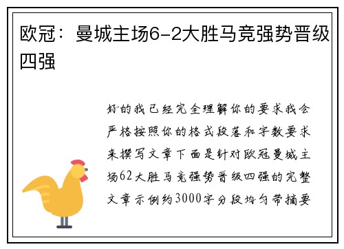 欧冠：曼城主场6-2大胜马竞强势晋级四强
