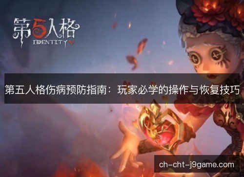 第五人格伤病预防指南:玩家必学的操作与恢复技巧 第五人格伤病预防指南:玩家必学的操作与恢复技巧