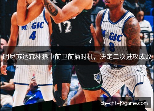 明尼苏达森林狼中前卫前插时机,决定二次进攻成败 明尼苏达森林狼中前卫前插时机,决定二次进攻成败