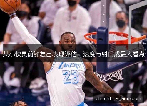 某小快灵前锋复出表现评估，速度与射门成最大看点