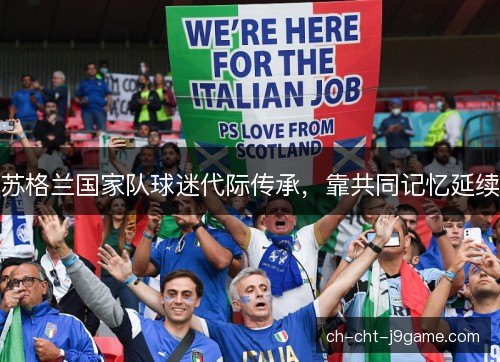苏格兰国家队球迷代际传承，靠共同记忆延续