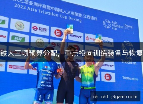 铁人三项预算分配，重点投向训练装备与恢复